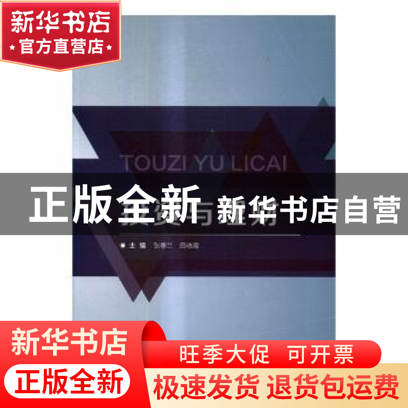 正版 投资与理财 张蕙兰,田艳霞主编 北京理工大学出版社 978756