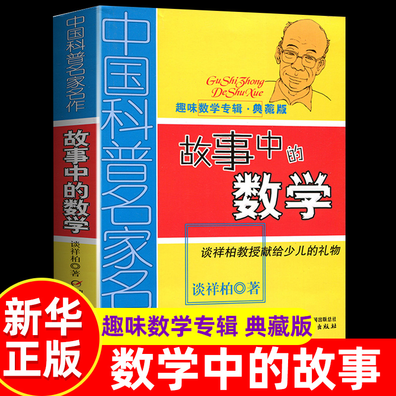 [正版]故事中的数学(趣味数学专辑典藏版)谈祥柏著 三四五六年级儿童趣味数学益智成长儿童文学读物 6-12-15岁中小高清大图