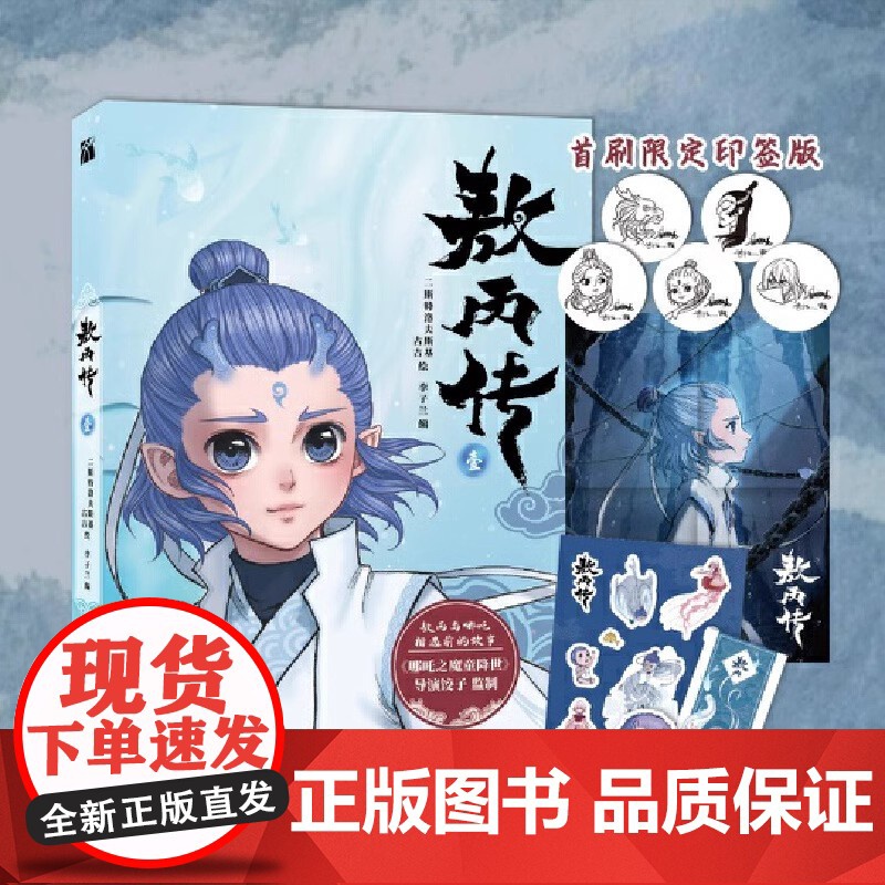 敖丙传1壹哪吒之魔童降世动漫动画电影前传导演饺子监制原著国漫实体正版书籍书超高口碑东方奇幻中国风漫画小说敖丙周边高清大图