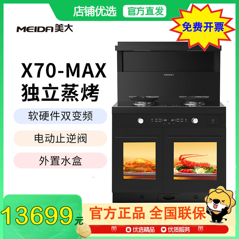 [2025新品]美大(MEIDA)蒸烤分腔集成灶X70-MAX(970XZZK) 变频自清洁 侧吸下排 烟灶套装 液化气