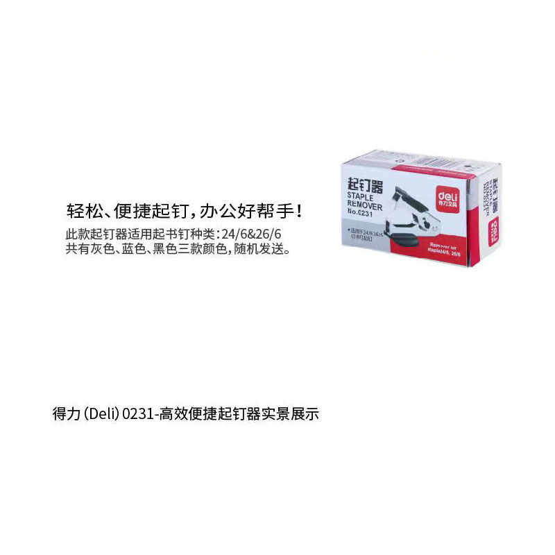 得力0231起钉器(颜色随机)高清大图