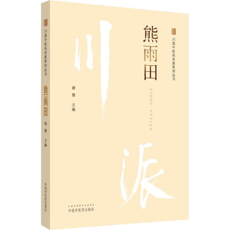 【M】川派中医药名家系列丛书 熊雨田-9787513250092