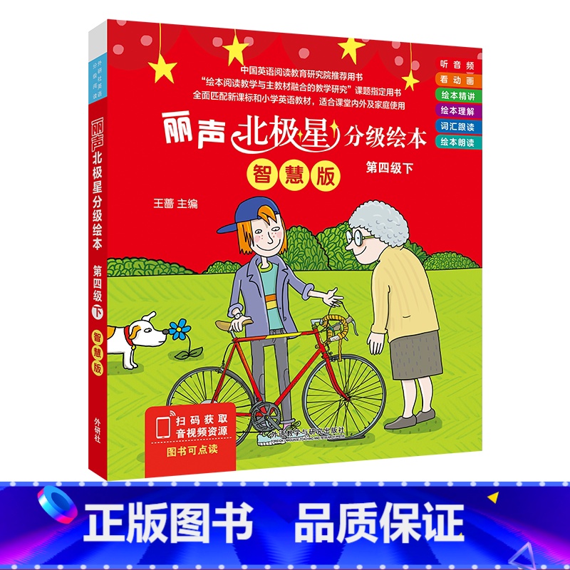 【正版】丽声北极星分级绘本第四级下(智慧版) 三年级起点六年级、一年级起点四年级