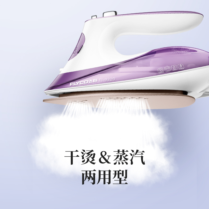 飞科(FLYCO)电熨斗FI9320