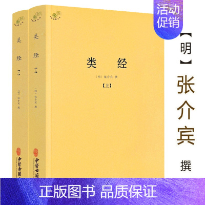[正版]类经上下册张介宾张景岳伤寒论金匮要略增补万全玉闸记圆运动的古中医学千家妙方医宗金鉴伤寒杂病论濒湖脉学译注脾胃论皇
