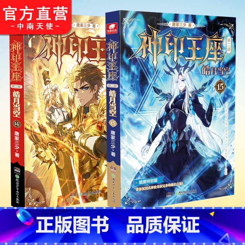 【正版】两本插图版神印王座第二部皓月当空14+15册 唐家三少著 斗罗大陆斗罗龙王传说斗破苍穹同类书籍玄幻冒险奇幻小说