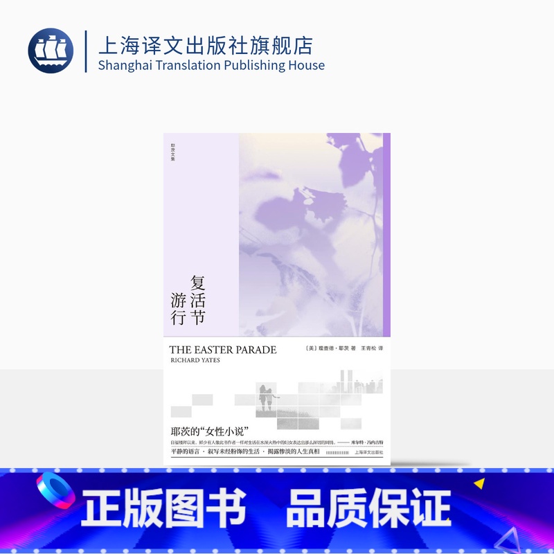 [正版]复活节游行 [美]理查德·耶茨著 王青松 译 焦虑时代的伟大作家 革命之路作者 美国文学 上海译文出版社高清大图