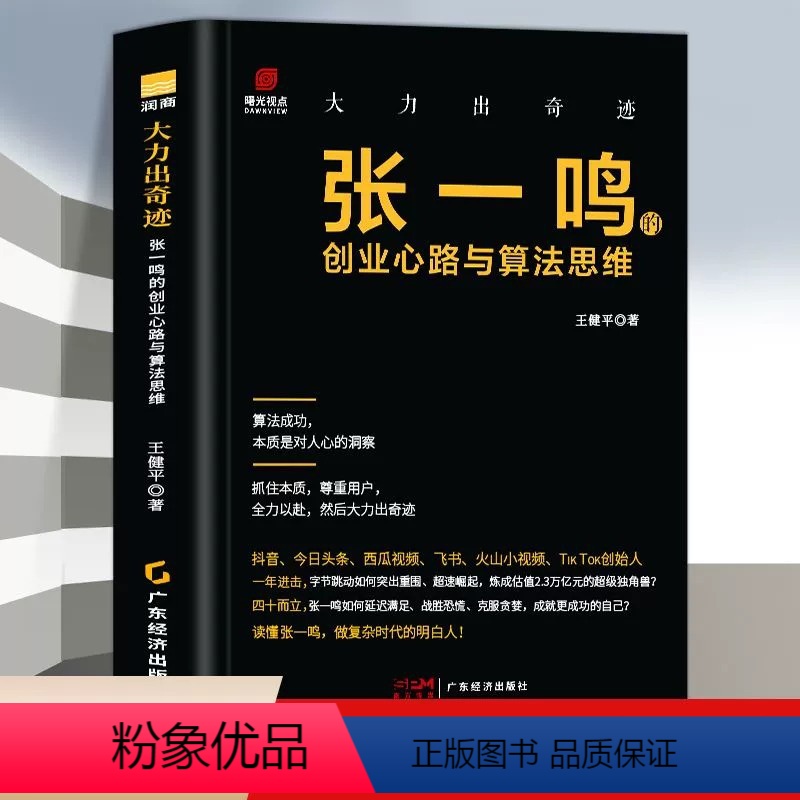 [正版] 大力出奇迹 张一鸣的创业心路与算法思维 人物传记书 张一鸣管理日志 今日头条创始人抖音之父 张一鸣自传 财经