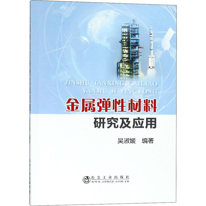 【M】金属弹性材料研究及应用-9787502478667
