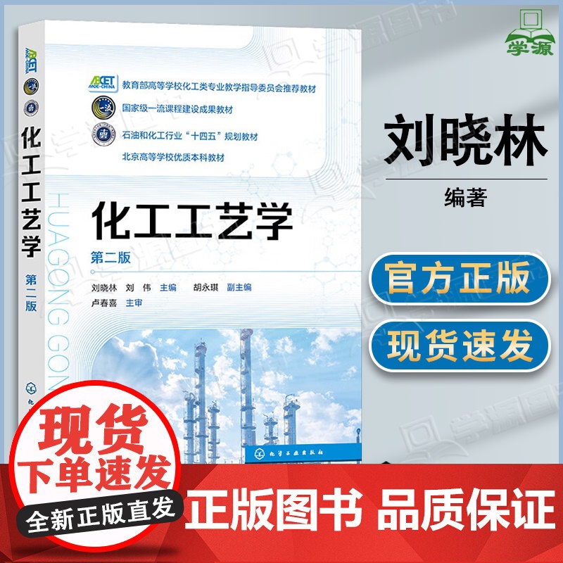 化工工艺学 第二版 第2版 刘晓林 刘伟 胡永琪 化学工业出版社 高等学校化工类专业教学指导委员会教材 十四五规划高清大图