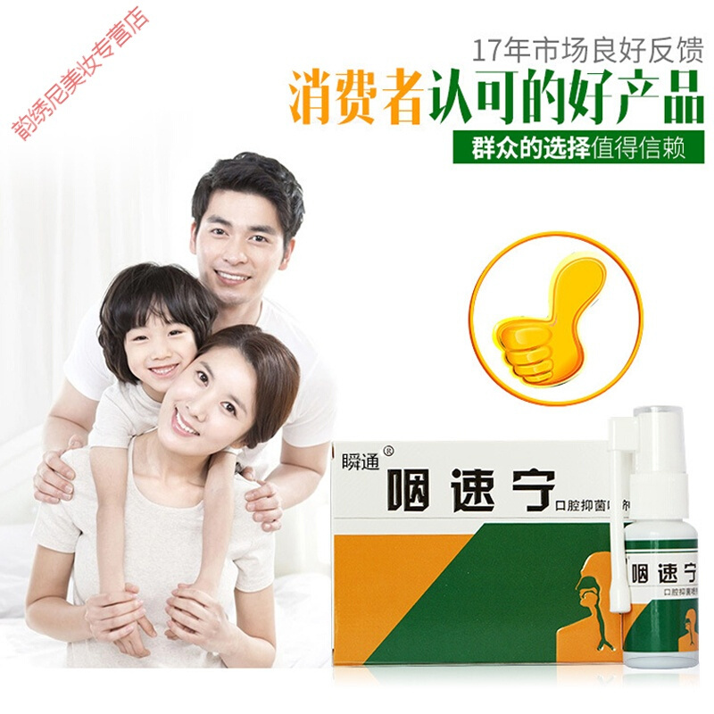咽速宁咽速宁喷剂瞬通口腔护理喷雾喉咙有异物感嗓子干痒肿痛清新喷雾剂