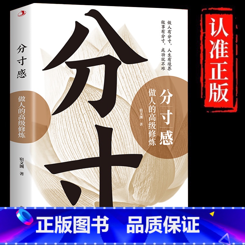 【单册】分寸感-做人的高级修炼 【正版】分寸感做人的高级修炼 提升自我气质修养为人处世励志书高情商聊天说话办事恰到好处把