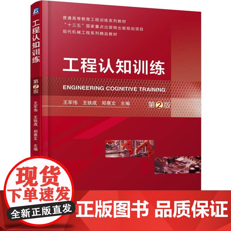 机工 工程认知训练 第2版 王军伟 王铁成 郑惠文高清大图
