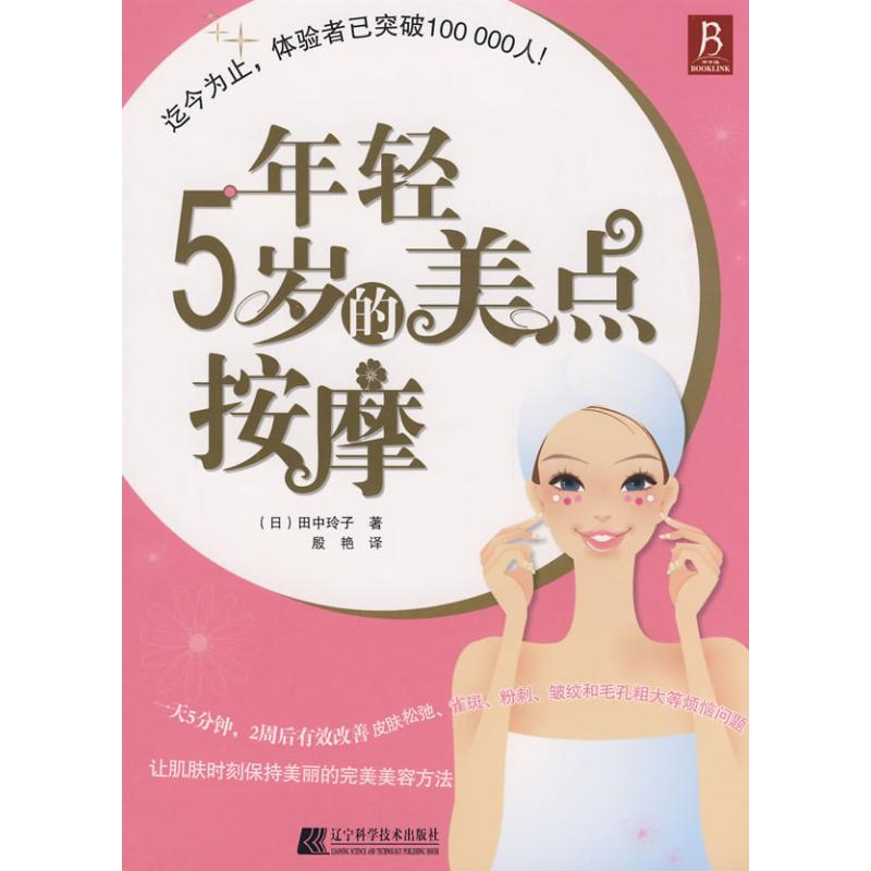 正版新书]年轻5岁的美点按摩(日)田中玲子 殷艳9787538156959高清大图