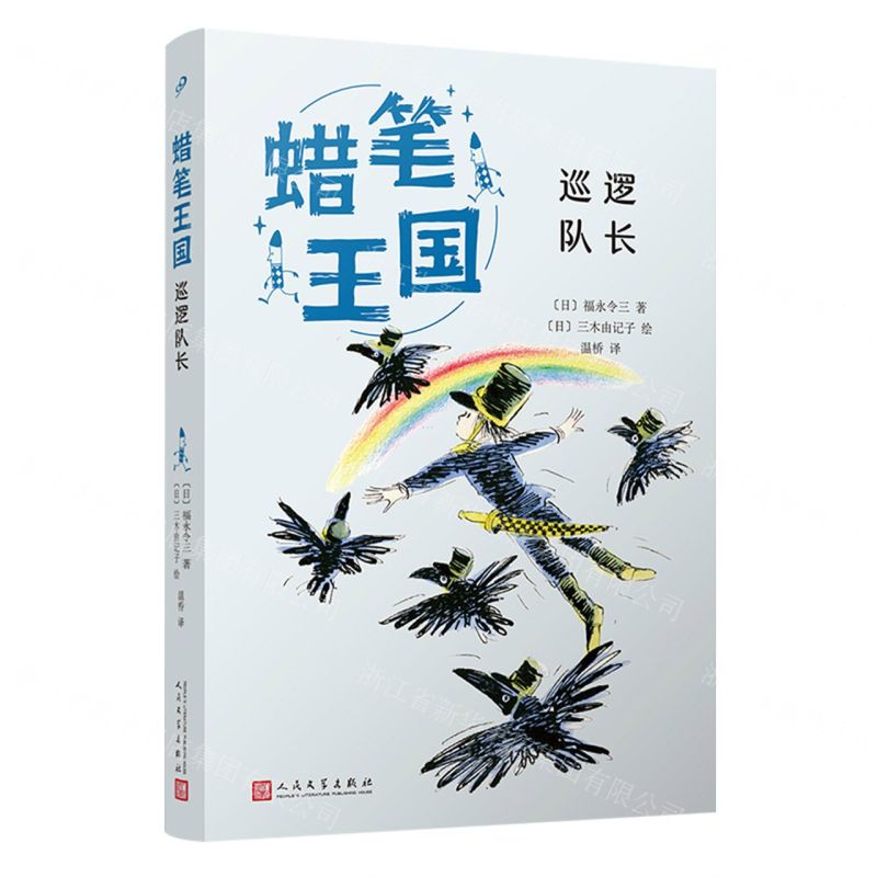 [N]巡逻队长/蜡笔王国-9787020183913高清大图