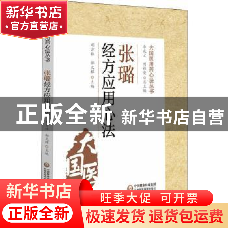 正版 张璐经方应用心法 胡方林,郜文辉 中国医药科技出版社 97875