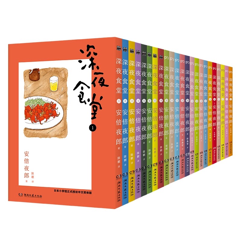 [正版]深夜食堂1-23册(中文十周年纪念版,套装共23册,万千读者口碑相传,温情治愈的都市美食漫画)漫画书籍高清大图