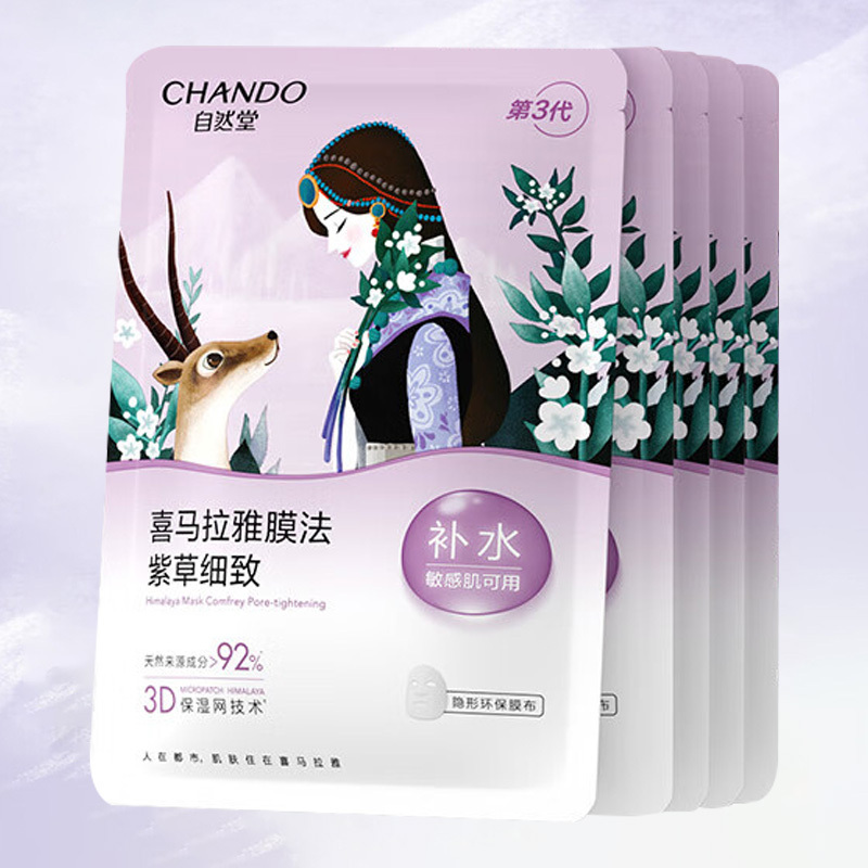 自然堂面膜保湿补水清爽喜马拉雅雪域紫草细致毛孔面膜26ml*5片
