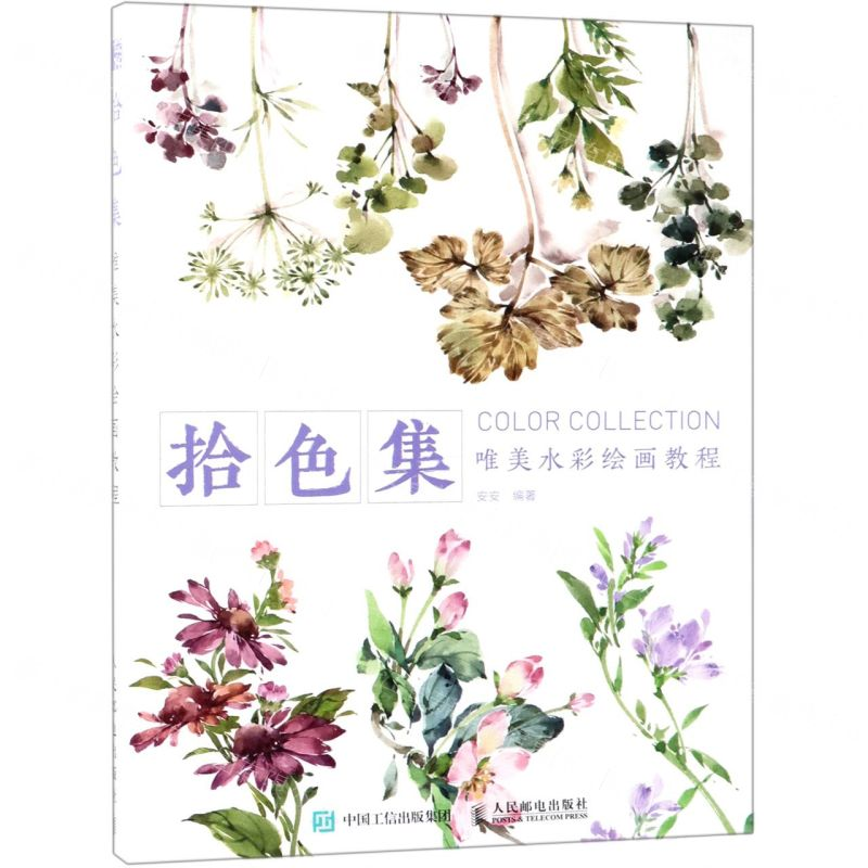 【M】拾色集(唯美水彩绘画教程)-9787115504609