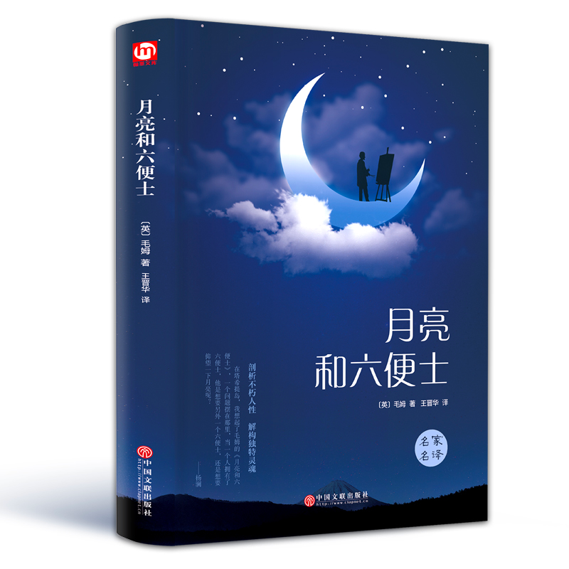 醉染图书月亮和六便士9787519026547高清大图