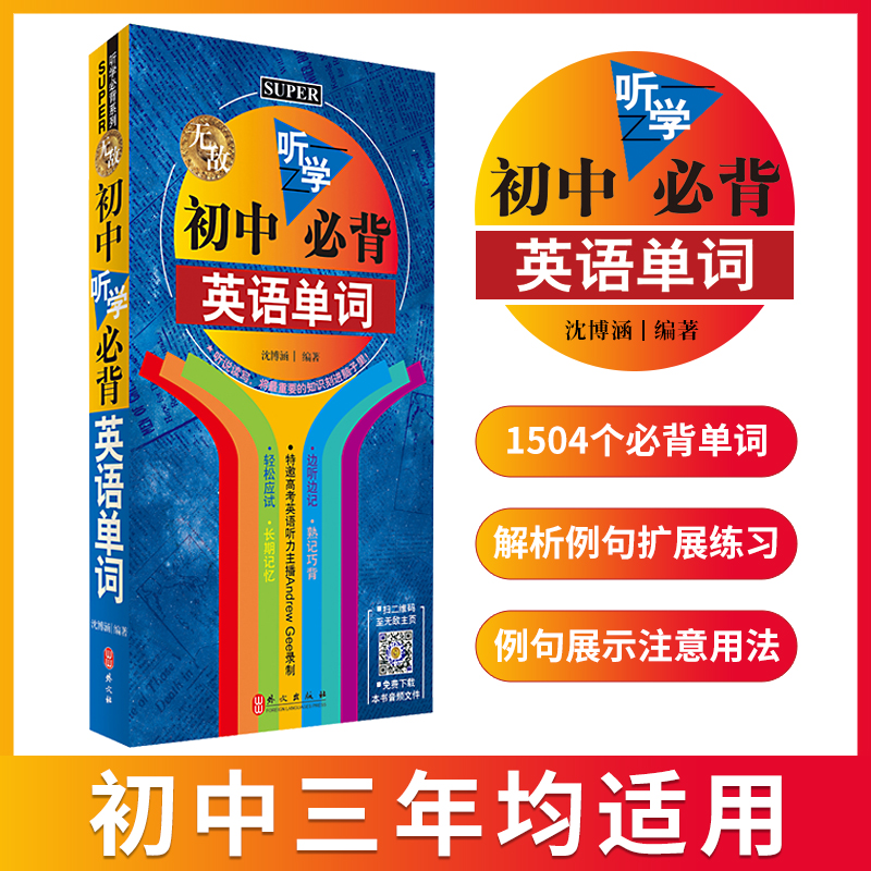 英语单词 无敌初中听学必背英语单词 带音标 初中英语单词大全 专项训练 初中英语词汇手册 便携速记 七八九年级中考英语辅