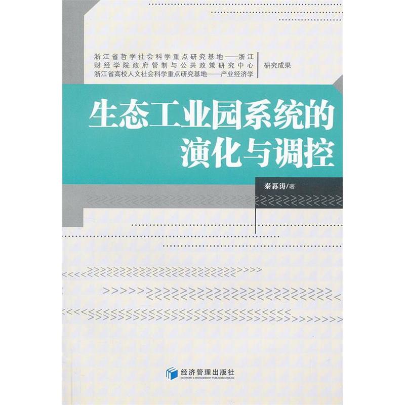 正版新书】生态工业园系统的演化与调控秦荪涛9787509618943