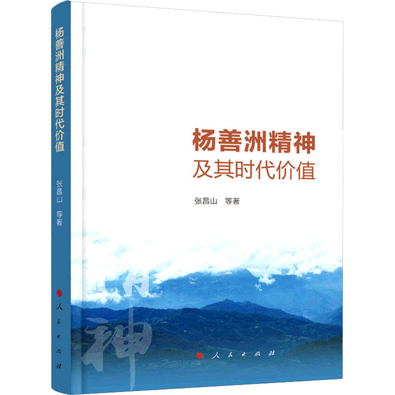 醉染图书杨善洲精神及其时代价值97870104高清大图