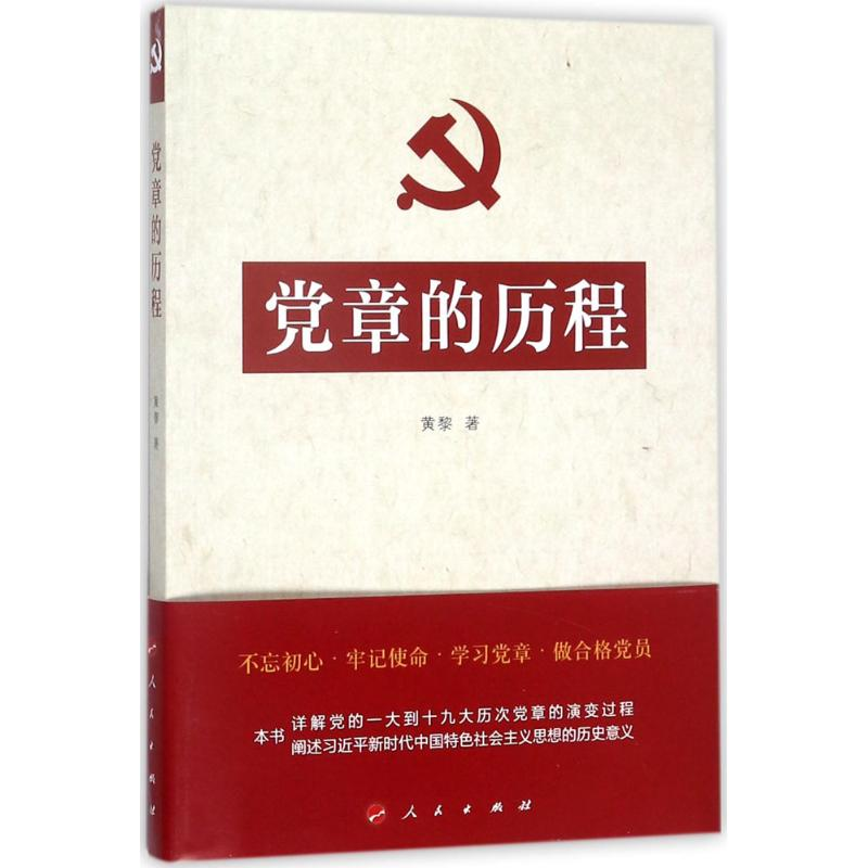 正版新书]党章的历程黄黎9787010119410高清大图
