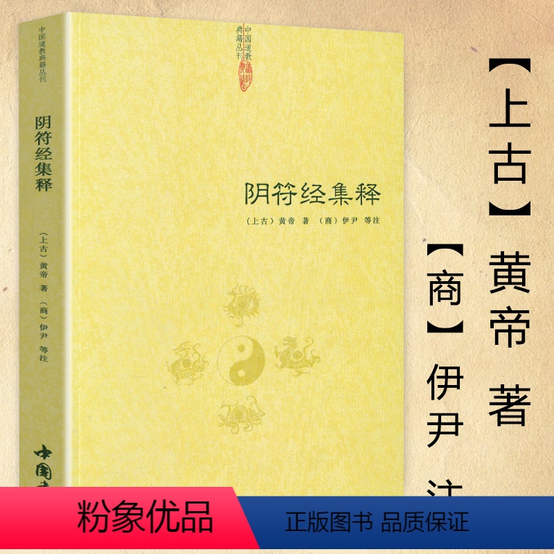 [正版]阴符经集释 中国道教典籍击丛刊 中国古代传统文化智慧人生哲学道家经典书籍