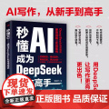 秒懂AI：成为DeepSeek写作高手 杜凤华 著 DeepSeek的保姆级使用指南与实战案例 从新手到高手 AI写
