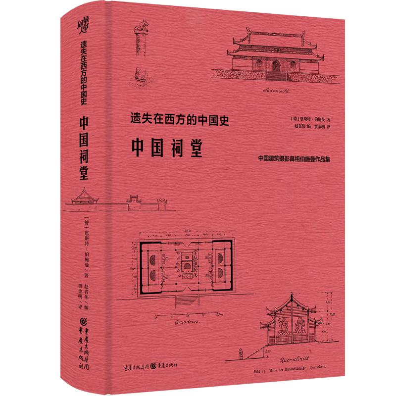 [正版]直营遗失在西方的中国史·中国祠堂 共收录250余幅插图和照片 数十万字的文字描述和阐释 中国建筑摄影书籍高清大图