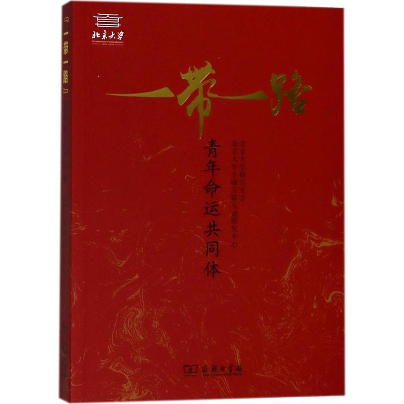 正版新书】"一带一路"青年命运共同体苏晖阳9787100160216