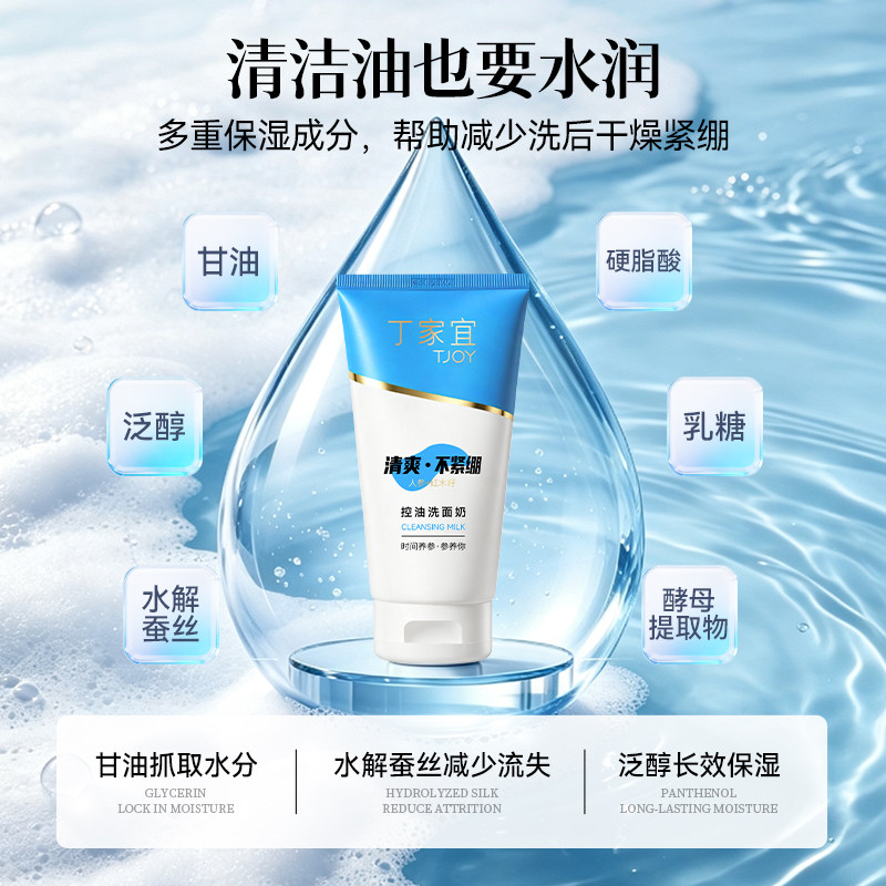 丁家宜控油洗面奶女保湿深层清洁收缩毛孔洁面乳老牌国货官方正品高清大图