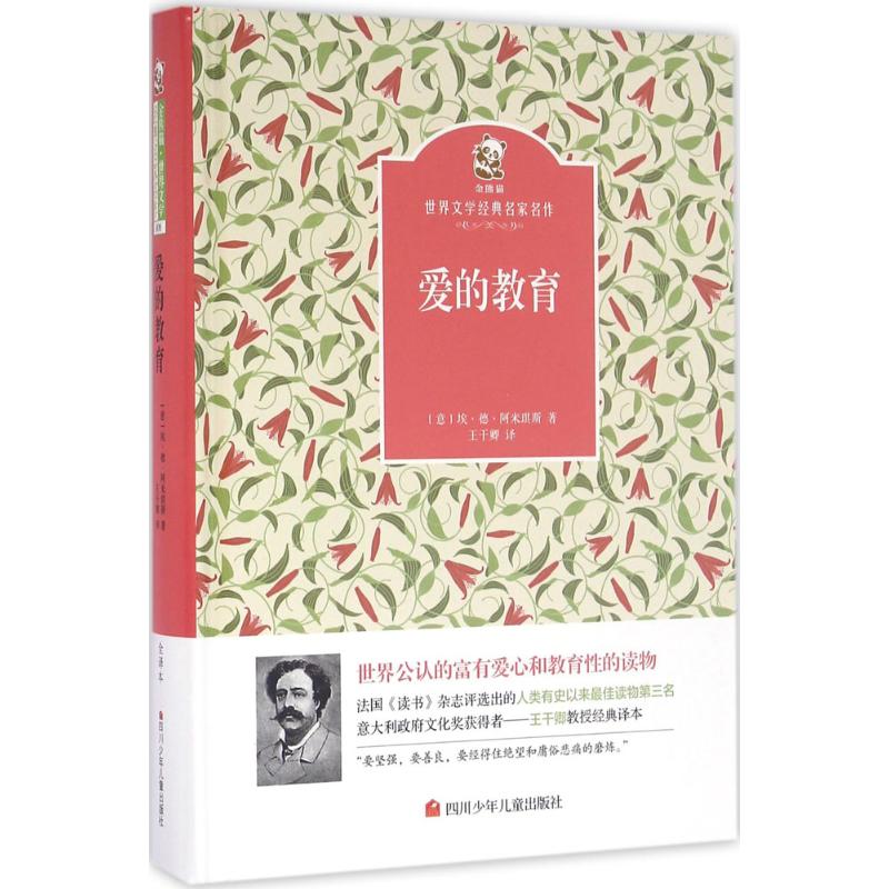 爱的教育