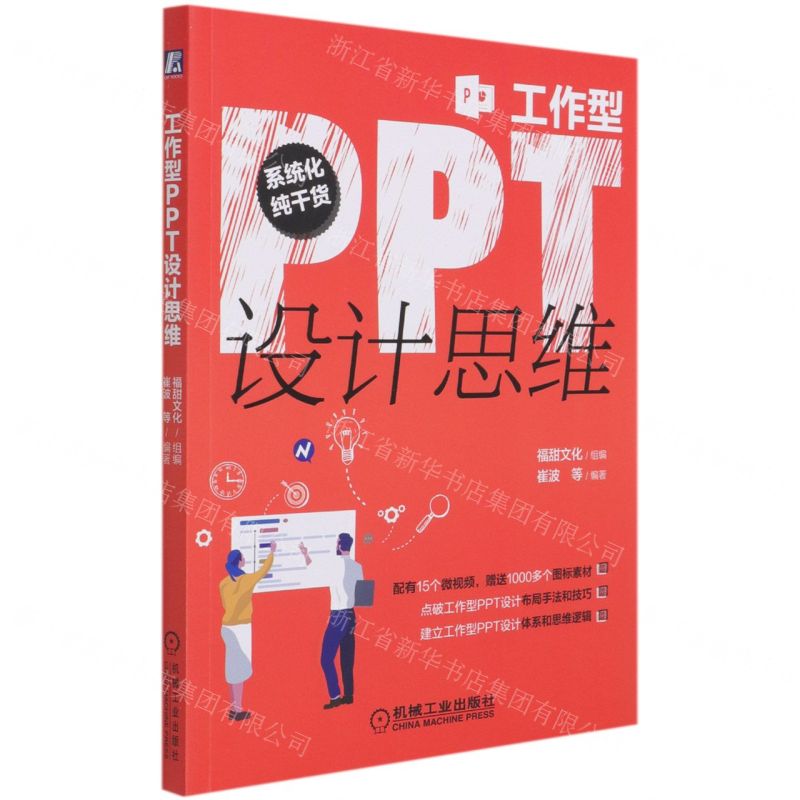 【N】工作型PPT设计思维-9787111678540