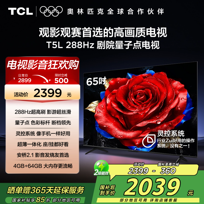 TCL电视 65T5L 65英寸 288Hz高刷 QLED量子点 灵控系统 超薄电视