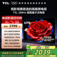 TCL电视 65T5L 65英寸 288Hz高刷 QLED量子点 灵控系统 超薄电视