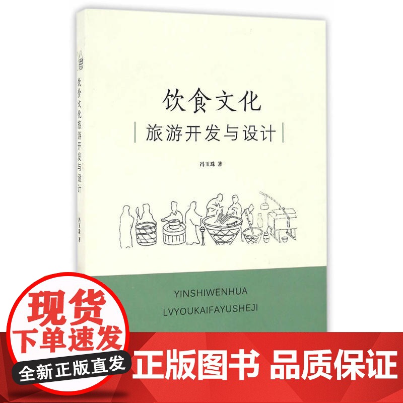 饮食文化旅游开发与设计高清大图