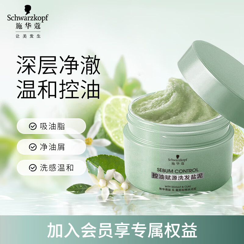 施华蔻(Schwarzkopf) 控油赋源洗发盐泥 220G