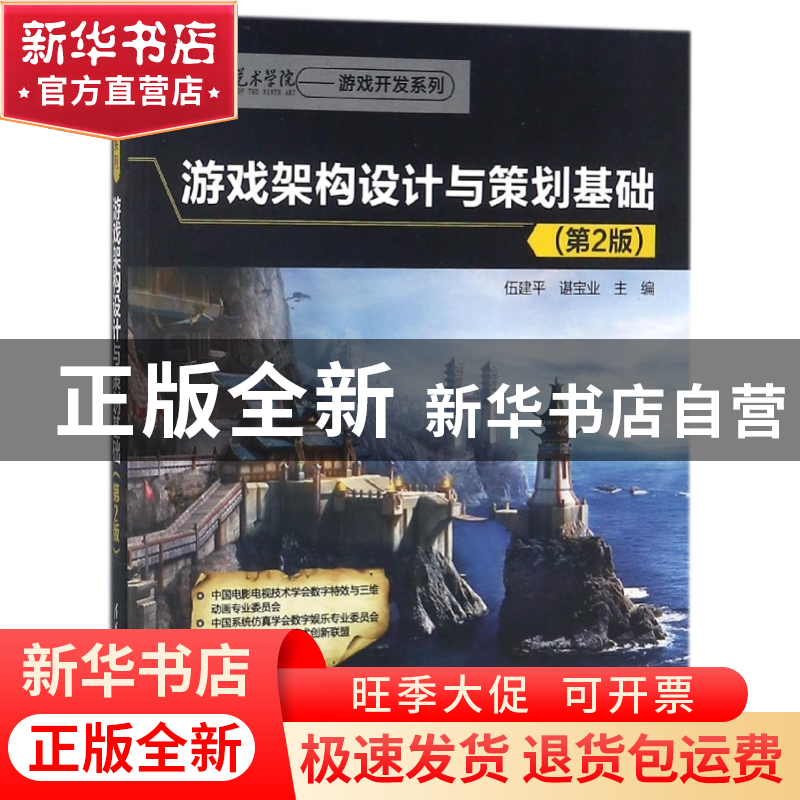 正版 游戏架构设计与策划基础(第2版)/第九艺术学院游戏开发系列高清大图