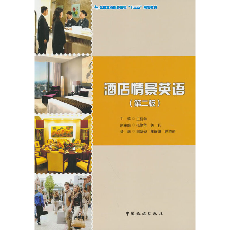 正版新书】全国重点旅游院校“十三五”规划教材--酒店情景英语(