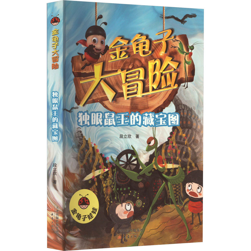醉染图书独眼鼠王的藏宝图9787530773376高清大图