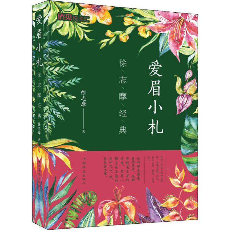 醉染图书爱眉小札 徐志摩经典9787511379269高清大图