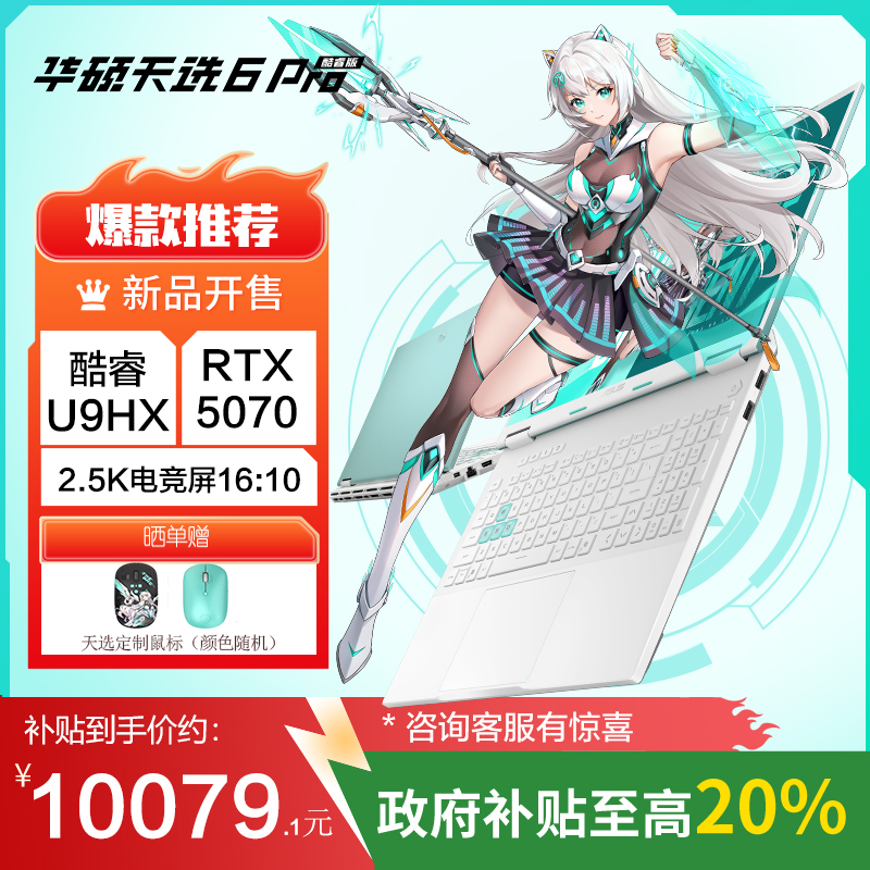 华硕天选6 Pro 酷睿版 国家补贴20%Ultra 9 16英寸游戏本笔记本电脑(U9-275HX 32G 1T RTX5070 2.5K)青