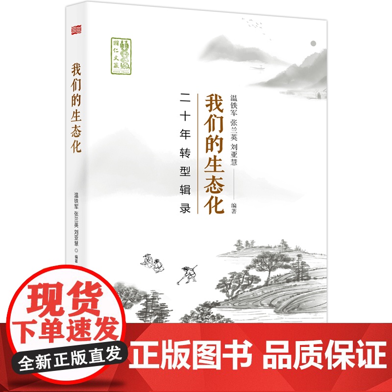 午阅正版 我们的生态化二十年转型辑录 温铁军团队乡村建设二十年实践成果 东方出版社 9787520716604高清大图