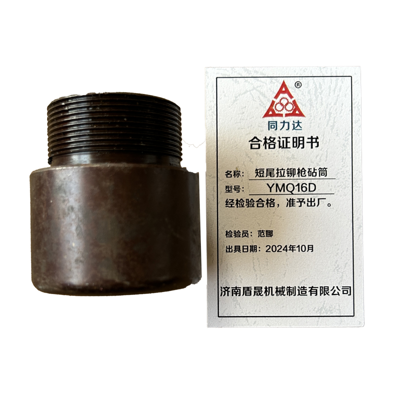 同力达短尾拉铆枪砧筒YMQ16D件高清大图