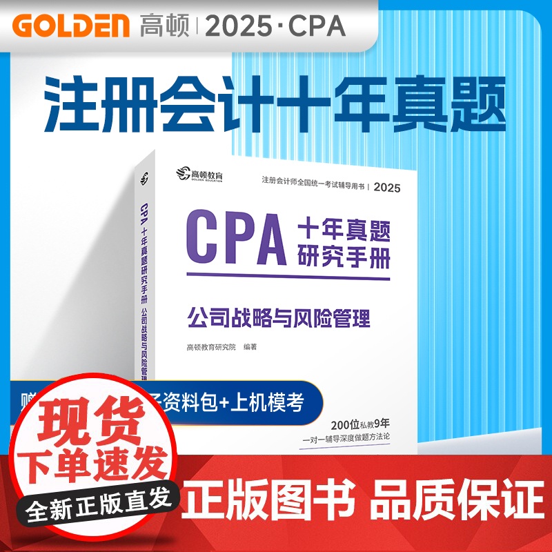 2025版 CPA十年真题研究手册 公司战略与风险管理高清大图