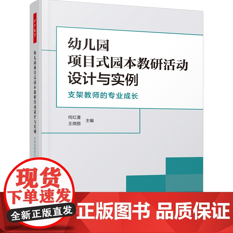 万千教育学前-幼儿园项目式园本教研活动设计与实例:支架教师的专业成长 探究项目式园本教研活动的新模高清大图