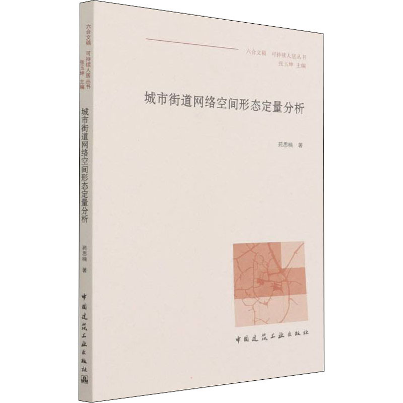 醉染图书城市街道网络空间形态定量分析9787112247455高清大图