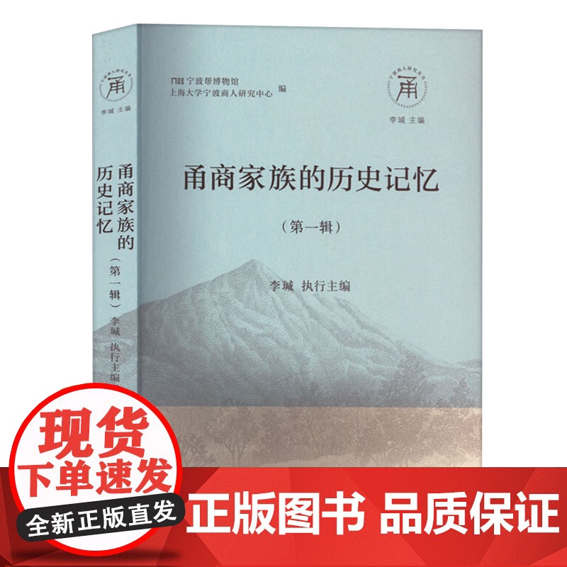 甬商家族的历史记忆(第一辑)(宁波商人研究丛书)高清大图